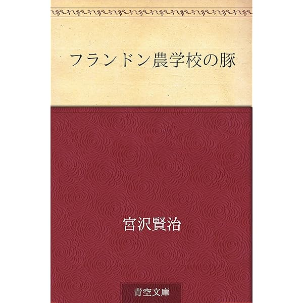 Amazon.co.jp: 農民芸術概論 eBook : 宮沢 賢治: 本